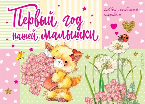 Первый год нашей малышки | Our Baby's First Year