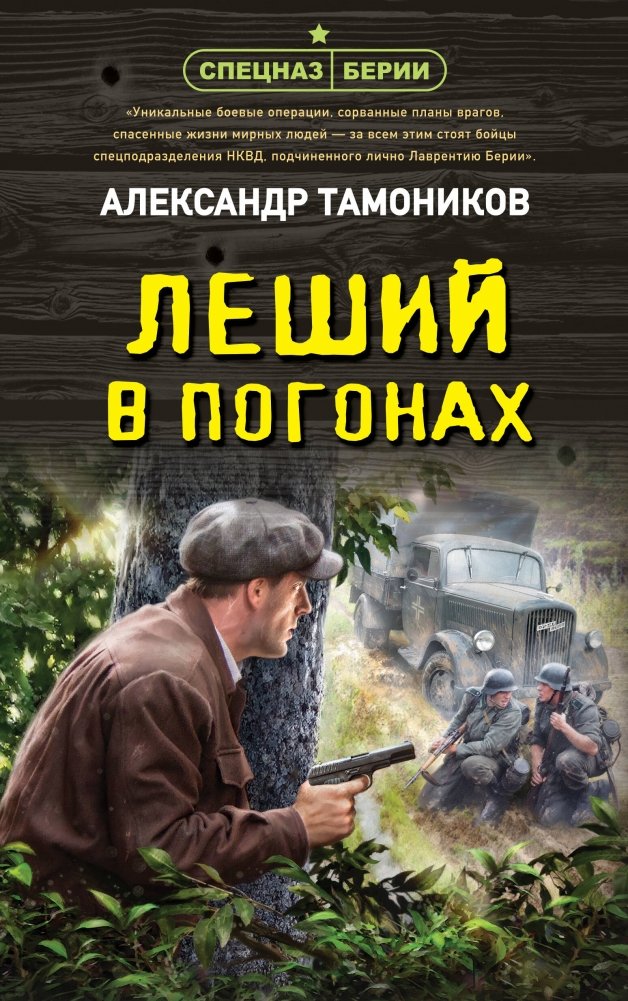 Леший в погонах | The Forester in Uniform