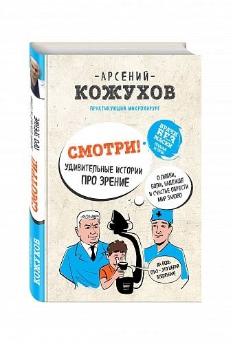 Смотри! Удивительные истории про зрение. О любви, боли, надежде и счастье обрести мир заново | Look! Amazing Stories About Vision: Love, Pain, Hope, and the Joy of Seeing Anew