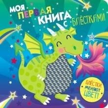 Моя первая книга с блестками. Дракон | My First Glitter Book: Dragon