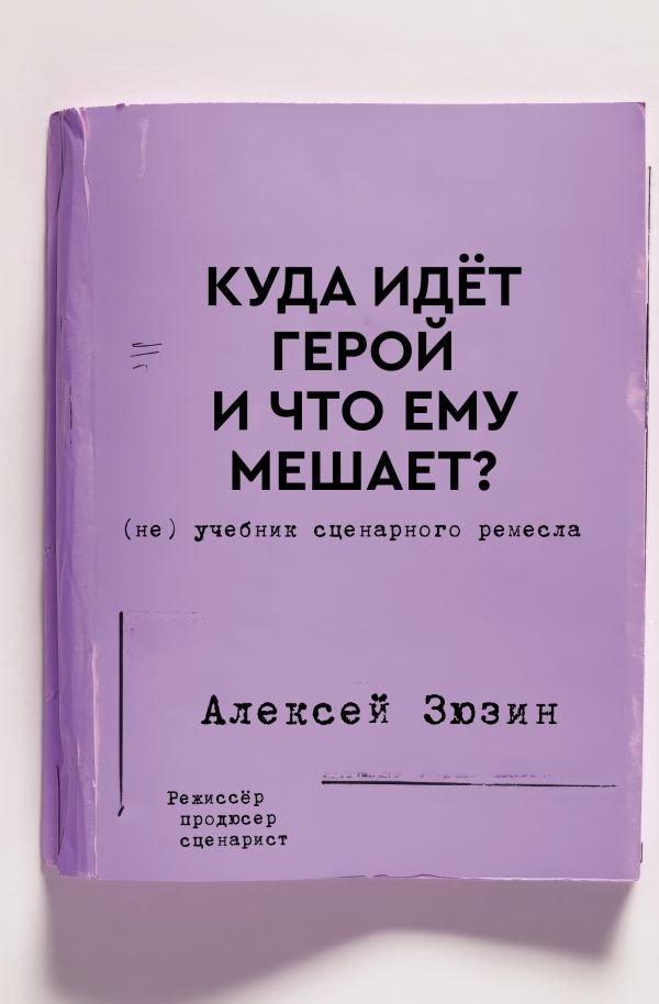 Куда идет герой и что ему мешает? (не) Учебник сценарного ремесла | Where Does the Hero Go and What Hinders Them? A (Non-)Textbook of Screenwriting Craft