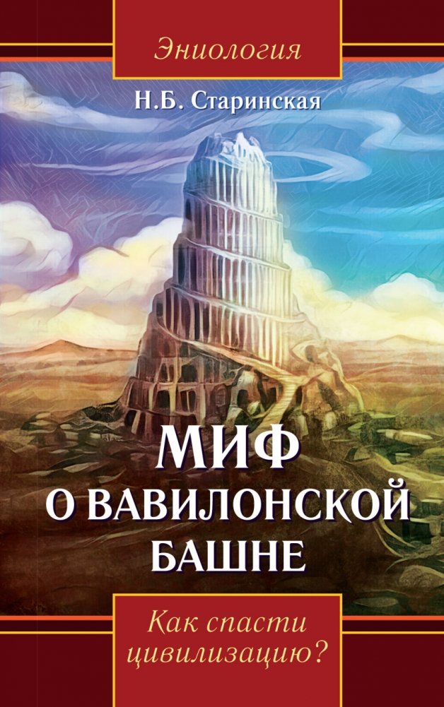 Миф о Вавилонской башне. Как спасти цивилизацию | The Myth of the Tower of Babel: How to Save Civilization