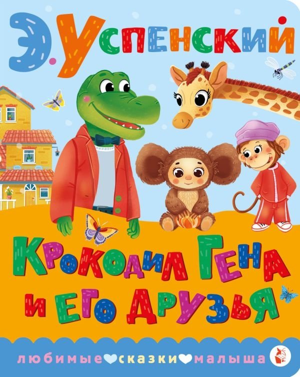 Крокодил Гена и его друзья | Crocodile Gena and His Friends