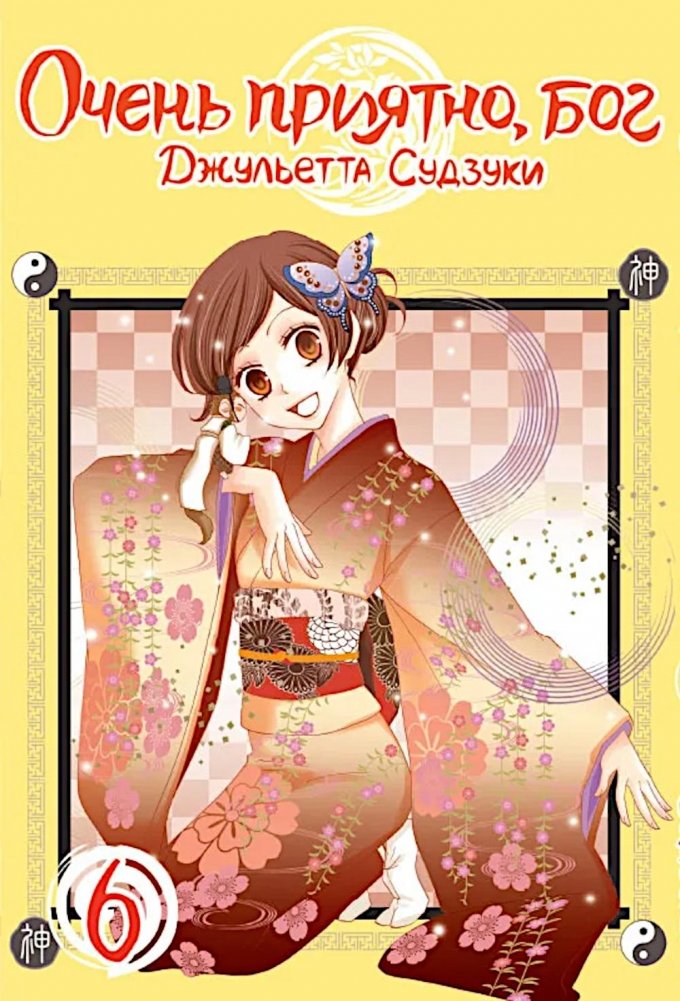 Очень приятно, бог, т. 6 | Good Day, God! Vol. 6