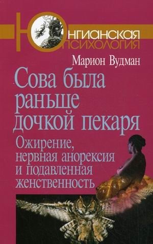 Сова была раньше дочкой пекаря: ожирение, нервная анорексия и подавленная женственность | The Owl Was Once a Baker's Daughter: Obesity, Anorexia, and Suppressed Femininity
