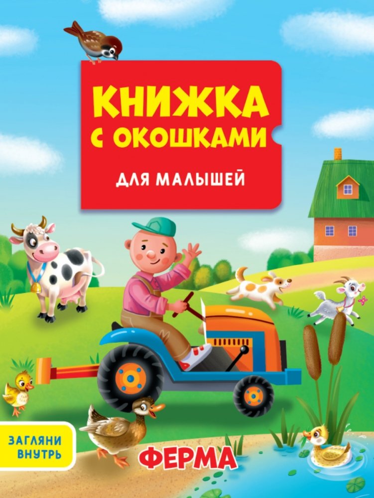 Книжка с окошками для малышей. Ферма | Lift-the-Flap Book for Toddlers: Farm