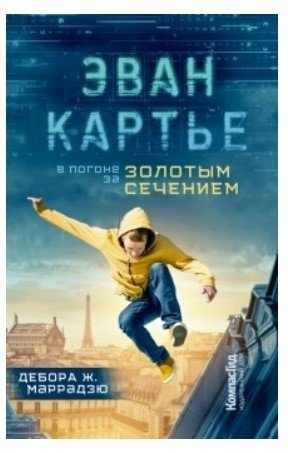 Эван Картье. В погоне за золотым сечением | Evan Cartier. In Pursuit of the Golden Ratio