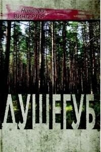 Душегуб | The Murderer