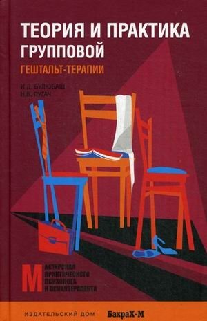 Теория и практика групповой гештальт-терапии | Theory and Practice of Group Gestalt Therapy