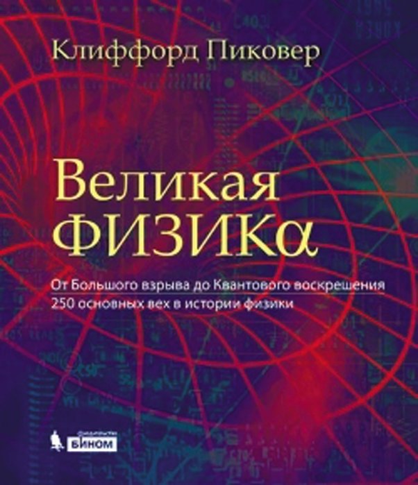 Великая физика. От Большого взрыва до Квантового воскрешения. 250 основных вех в истории физики | Great Physics: From the Big Bang to Quantum Resurrection. 250 Milestones in Physics History