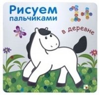 Рисуем пальчиками. В деревне | Finger Painting. In the Village