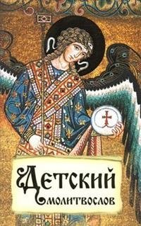 Детский молитвослов. Первая книжка молитв для детей и взрослых | Children's Prayer Book: First Prayers for Children and Adults