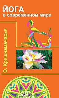 Йога в современном мире | Yoga in the Modern World