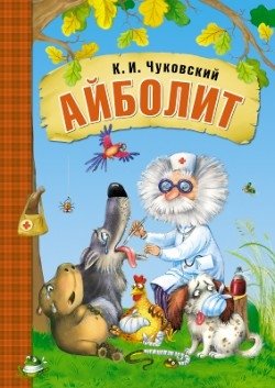 Айболит | Doctor Aybolit
