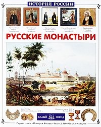 Русские монастыри | Russian Monasteries