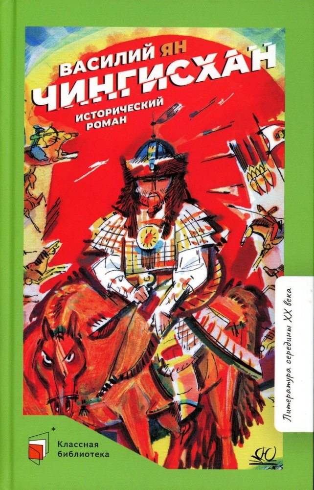 Чингисхан: роман | Genghis Khan: A Novel