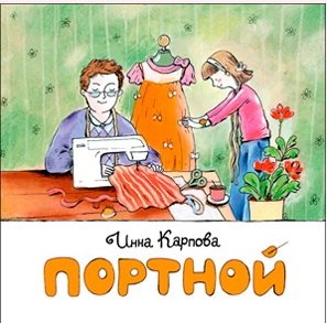 Портной | The Tailor