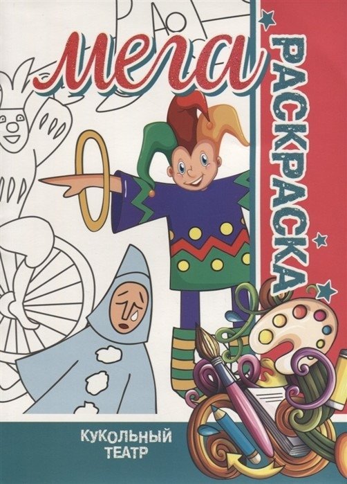 Кукольный театр. Мега раскраска | Puppet Theater. Mega Coloring Book