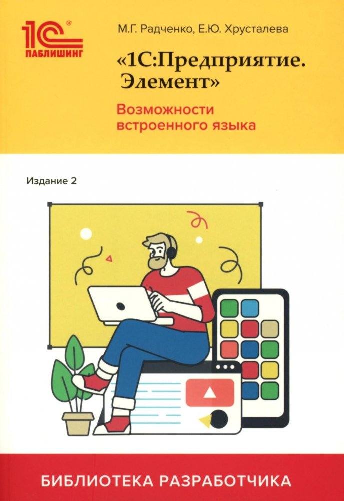 1С:Предприятие. Элемент. Возможности встроенного языка. 2-е изд | 1C:Enterprise. Element. Built-in Language Capabilities. 2nd Ed.