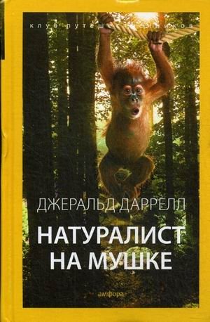 Натуралист на мушке. Выпуск 4 | Naturalist Under Fire. Issue 4