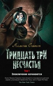 Тридцать три несчастья. Том 1. Злоключения начинаются | A Series of Unfortunate Events, Book 1: The Bad Beginning