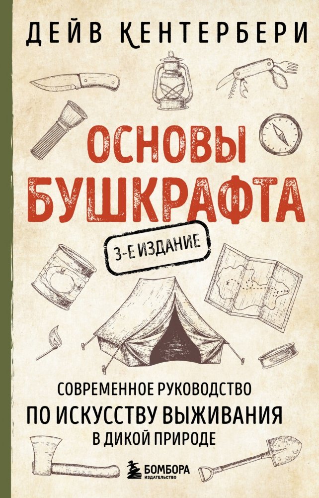 Основы бушкрафта. Современное руководство по искусству выживания в дикой природе | Bushcraft Basics: A Modern Guide to Wilderness Survival