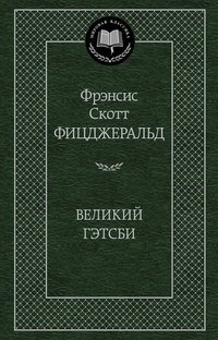 Великий Гэтсби | The Great Gatsby