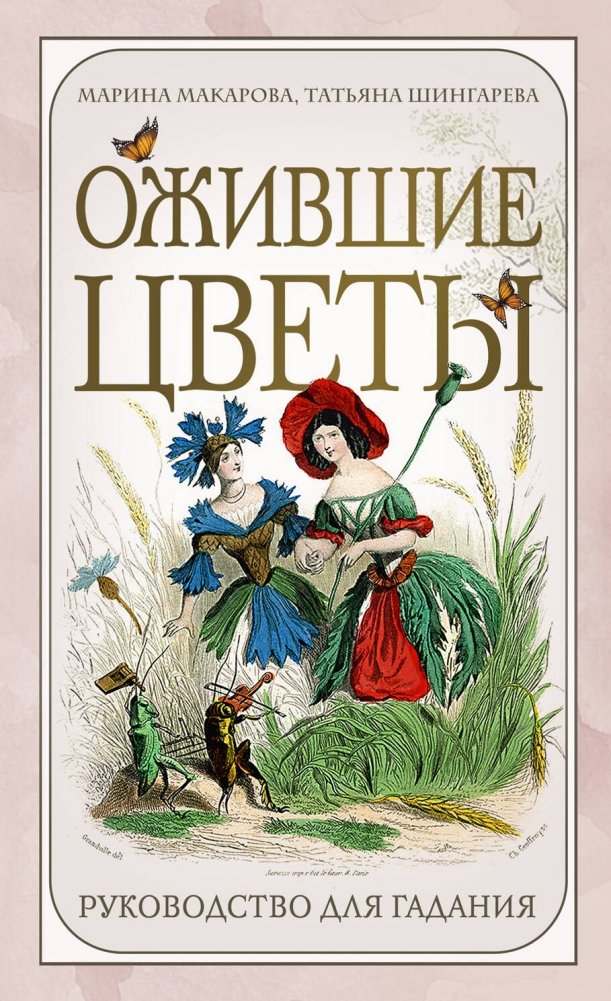 Ожившие цветы. Оракул (50 карт и руководство для гадания в коробке) | Living Flowers Oracle