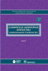 Клиническая лабораторная диагностика. Национальное руководство. В 2-х томах. Том 2 | Clinical Laboratory Diagnostics. National Guidelines. In 2 Volumes. Volume 2