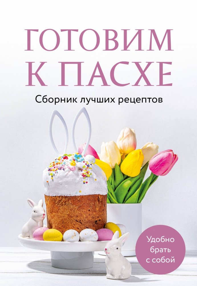 Готовим к Пасхе. Сборник лучших рецептов | Preparing for Easter: Best Recipes Collection