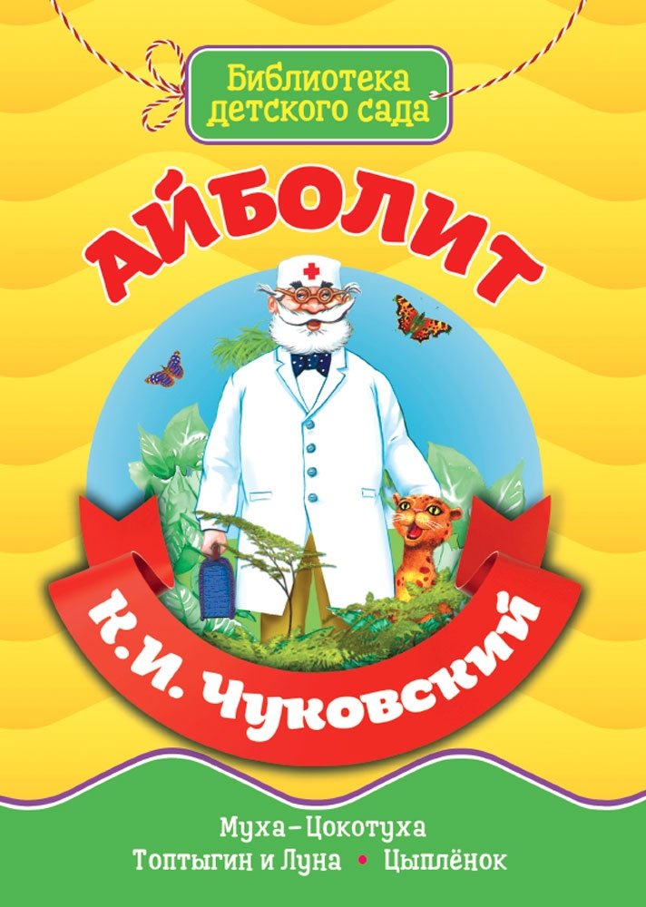 Айболит | Doctor Aybolit