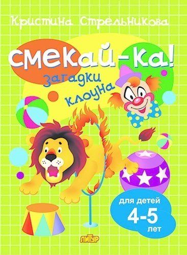 Смекай-ка! Загадки клоуна 4-5 лет | Smekay-ka! Clown Riddles for 4-5 Year Olds