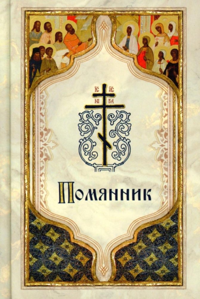 Помянник (карманный) | Memorial Book (Pocket)