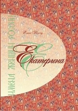 Имена женщин России. Екатерина | Names of Russian Women: Ekaterina