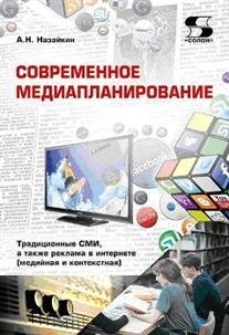 Современное медиапланирование | Modern Media Planning