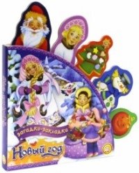 Новый Год. Загадки-закладки | New Year. Bookmark Riddles