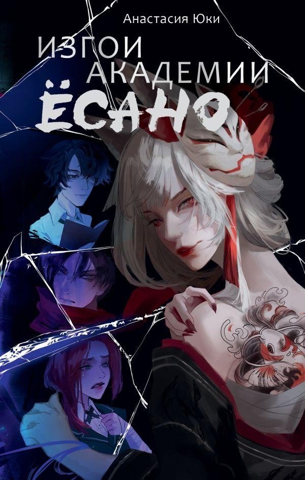 Изгои академии Ёсано | The Outcasts of Yosano Academy