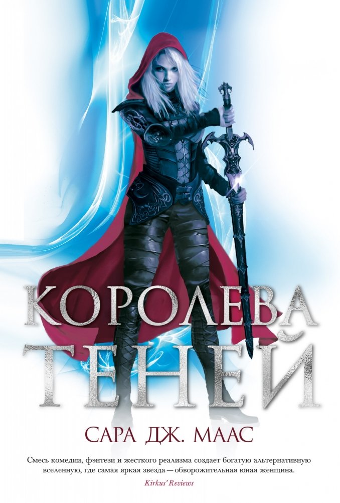 Королева теней | Throne of Glass