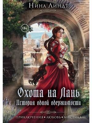 Охота на лань. История одной одержимости | Hunt for the Doe: A Story of Obsession