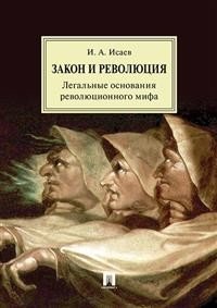 Закон и революция. Легальные основания революционного мифа | Zakon i revoliutsiia. Legal'nye osnovaniia revoliutsionnogo mifa