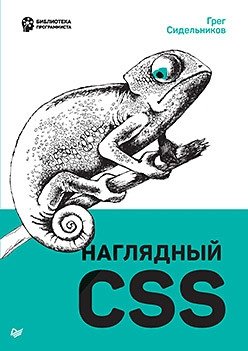 Наглядный CSS | Visual CSS