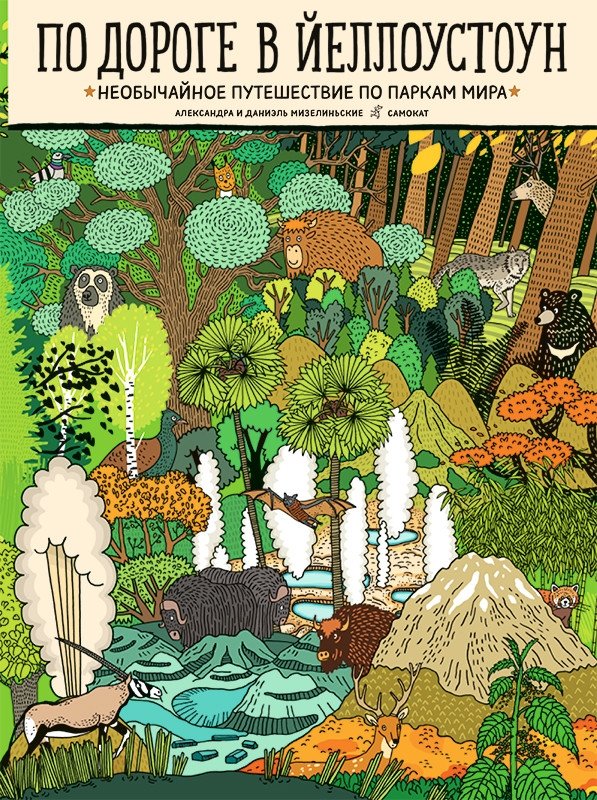 По дороге в Йеллостоун | On the Road to Yellowstone