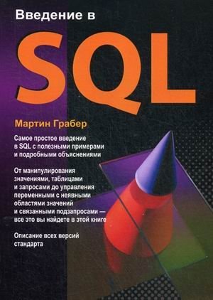 Введение в SQL. Руководство