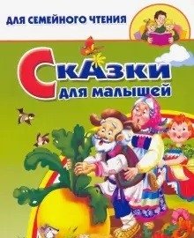 Сказки для малышей | Tales for Little Ones