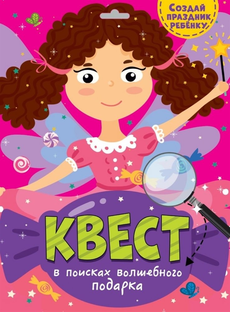 Квест. В поисках волшебного подарка | Quest: In Search of a Magical Gift