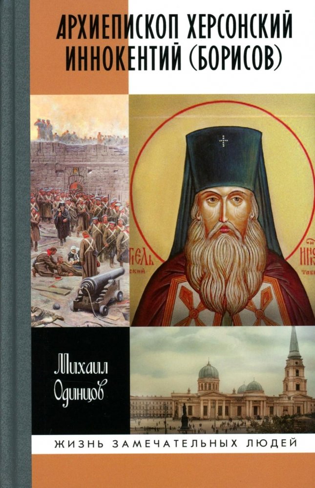 ЖЗЛ. Архиепископ Херсонский Иннокентий (Борисов): Святитель Новороссии | The Life of Archbishop Innokenty of Kherson (Borisov): Saint of Novorossiya