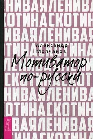 Ленивая скотина. Мотиватор по-русски | Lazy Bastard. A Russian Motivator