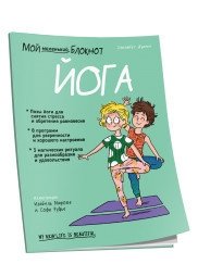 Мой маленький блокнот. Йога | Moi malen'kii bloknot. Ioga