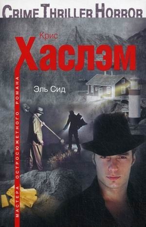 Эль Сид | El Cid