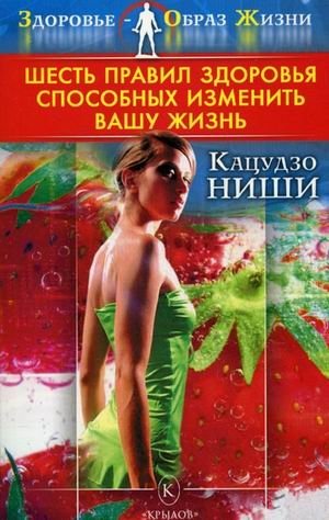 Шесть правил здоровья, способных изменить вашу жизнь | Six Health Rules That Can Change Your Life